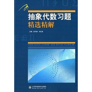 张天德 刘红星 山东科学技术出版 正版 抽象代数习题题解 抽象代数习题精选精解 现货 吉米多维奇习题集 数学考研复习教材 社