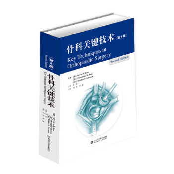 正版现货 骨科关键技术 第二2版 刘军著 可搭骨科学书籍 外科学临床实用奈特简明骨科学图谱大全 坎贝尔骨科临床手术操作技术书籍