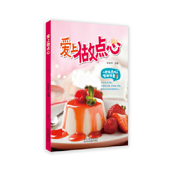 正版现货 爱上做点心 甜品点心做法食谱 菜谱 烘培书甜点书籍新手入门 学做西点蛋糕甜点糕食谱书教程 法式甜品面包美食冰点沙拉
