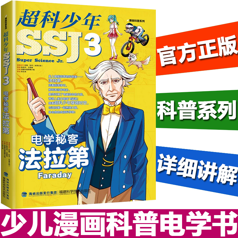 正版现货 科少年3电学秘客法拉第 漫画科普系列 2019年暑假读一本好书系列 少儿漫画科普电学书籍 暑假连环画读物 福建科技