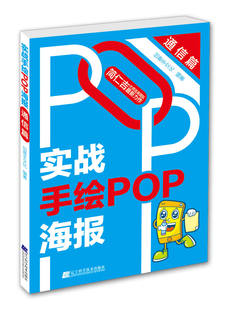 pop书籍教材入门基础自学书教程手写pop字帖临摹速成实用字典搭配广告表现技法 实战手绘POP海报.通信篇pop字体书 现货 正版