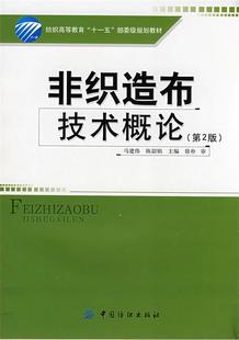 主编 社 9787506449991 马建伟 陈韶娟 非织造布技术概论 中国纺织出版 正版