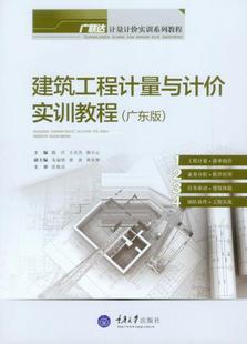 广联达计量计价实训系列教程 广东版 现货 重庆大学出版 王全杰 陈丹 蒋小云 正版 建筑书籍 社 建筑工程计量与计价实训教程 者