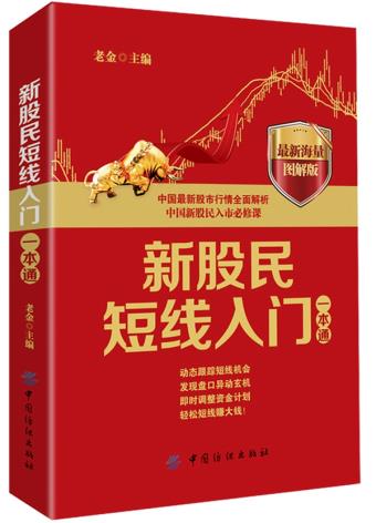 正版现货 新股民短线入门一本通-图解版 图文并茂 通俗易懂 在理论的基础上还列举了大量的近期热点板块 热点题材 中国纺织出版社