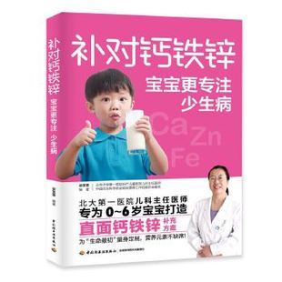 新生儿婴儿补锌食物儿童营养食谱书宝宝食谱 补对钙铁锌宝宝更专注少生病长高书籍菜谱饮食食疗育儿书籍父母 营养 书籍 大全