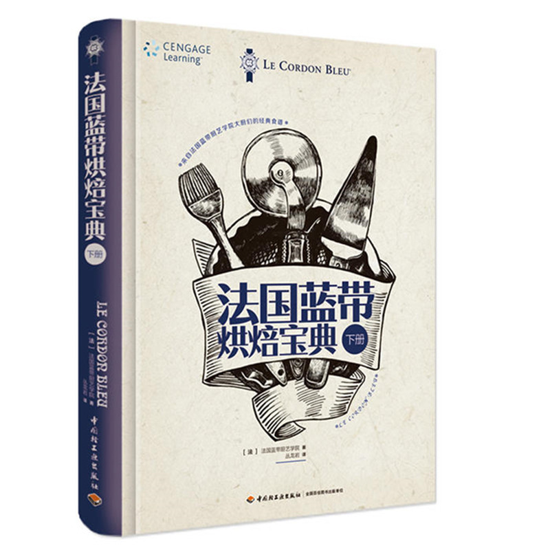 正版 法国蓝带烘焙宝典（下册）法国蓝带厨艺学院教科书 图书烹饪美食烘焙甜品制作教程 法式糕点制作原理与技巧经典配方