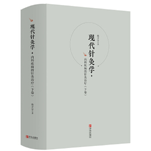 针灸 医学类书籍 现货 社 针灸大成书籍 青岛出版 针灸推拿 现代针灸学内科疾病 针灸学 中医基础理论教材书 正版 下卷