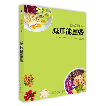 减压能量餐 70个极简食谱轻松上手无需专业技能美食烹调烹饪健康食