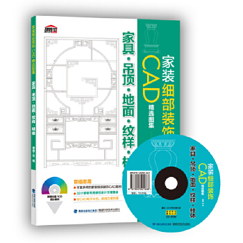 正版现货 家装细部装饰CAD精选图集 家具.吊顶.地面.纹样.柱体 附DVD CAD图库 室内设计 家居装修 设计师 制图入门 福建科技出版社