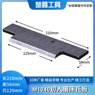 M1040无心磨床切入磨压磨串磨托板MT1040A切入磨磨钨钢合金刀板