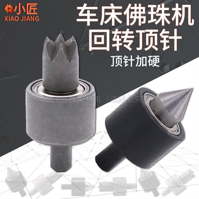 。微型佛珠机回转顶针diy木工车床活顶针梅花带尖菩提橄榄圆头配