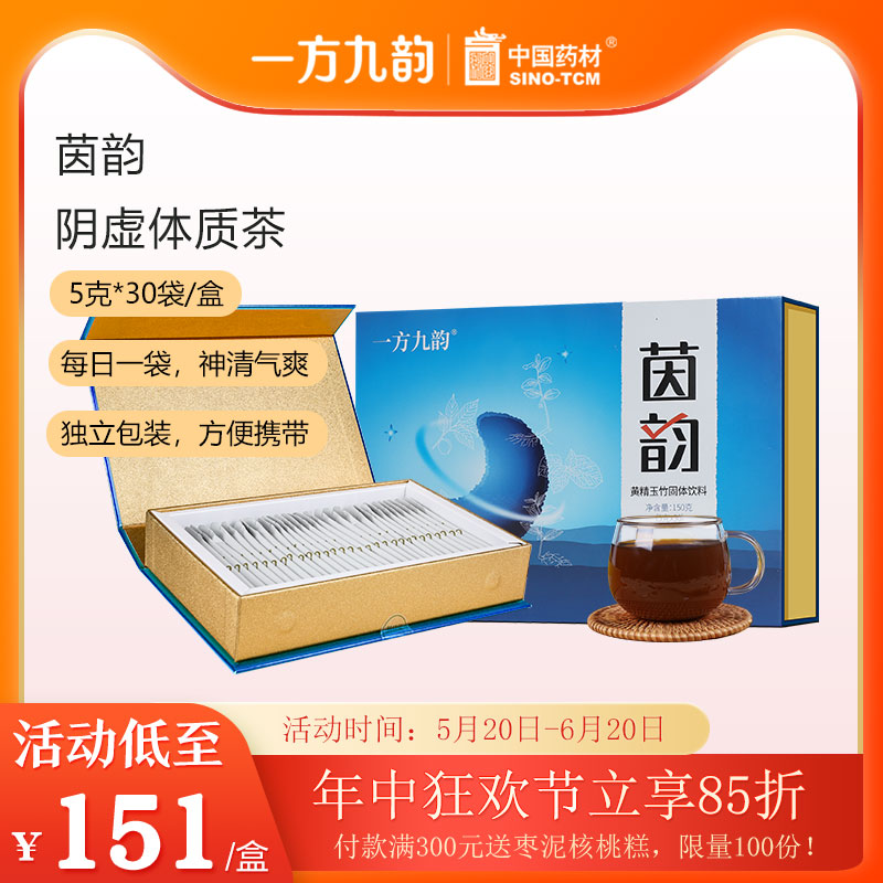 一方九韵阴虚内热体质茶肝火旺盛黄精饮口干舌燥熬夜败火养生茶