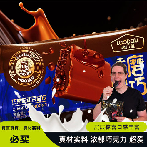 老八里磨巧巧克力雪糕冰淇淋清凉一夏