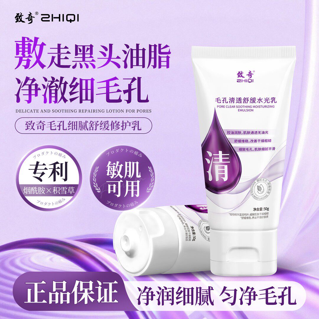 致奇烟酰胺水光乳控油清洁毛孔黑头闭口粉刺男女通用