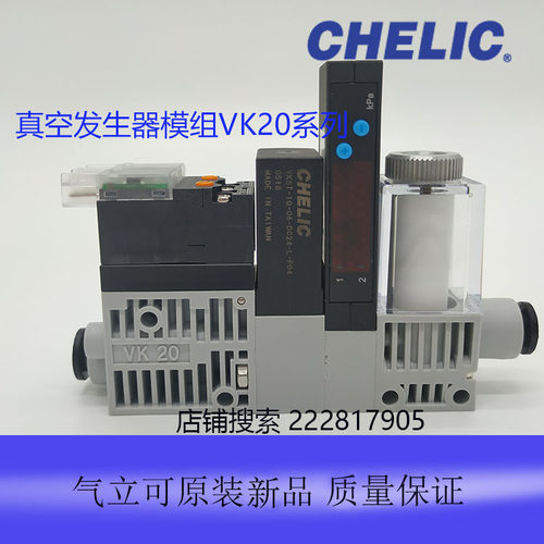 台湾气立可CHELIC破真空模组化真空发生器 VK20T-10-06-DC24V-L - 封面