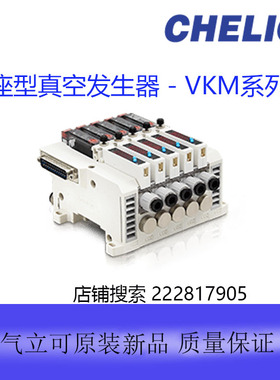 台湾气立可联座型真空发生器 VKM15-A-06E110D2H1P04全新原装正品