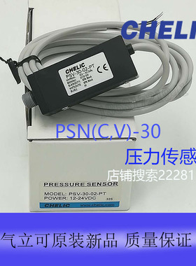 台湾气立可CHELIC压力传感器PSN(C,V)-30-01-PT全新原装正品热卖
