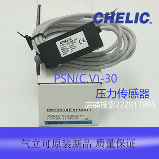 台湾气立可CHELIC压力传感器PSN(C,V)-30-01-PT全新原装正品热卖