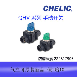 QHVN N01热卖 正品 全新原装 台湾气立可chelic手动开关QHV4