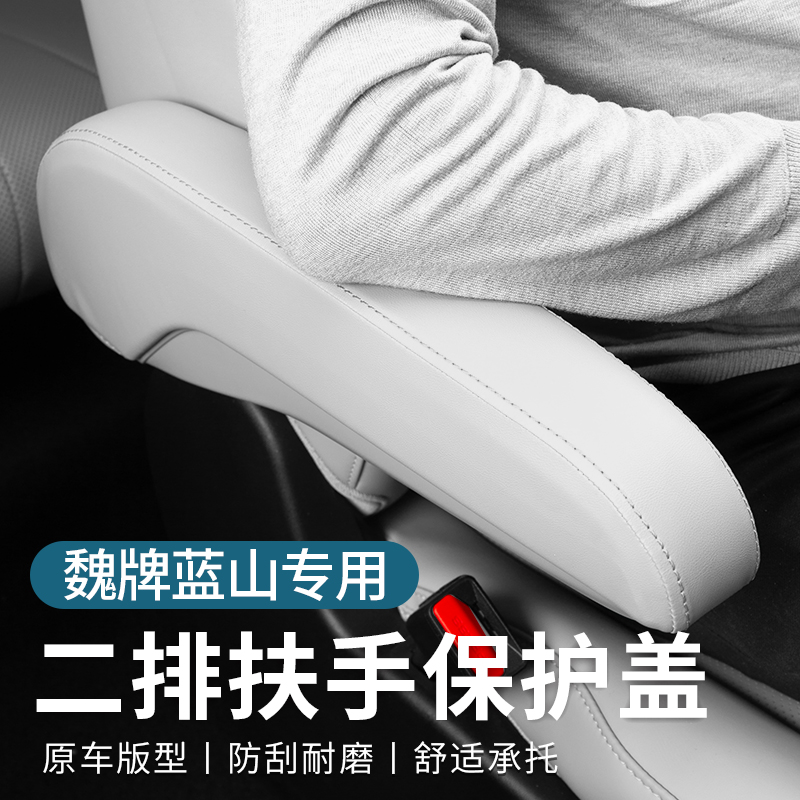 23-25款魏牌蓝山二排扶手保护盖