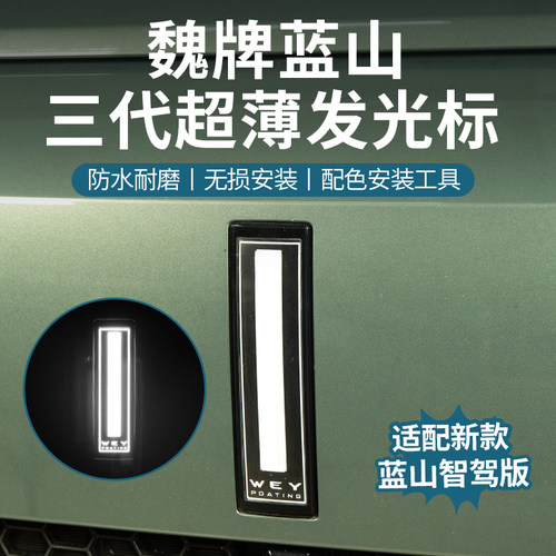 魏牌蓝山发光标23-25款发光标