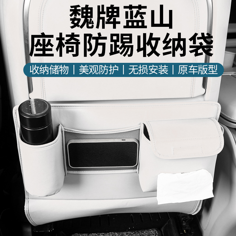 魏牌蓝山智驾版座椅多功能防踢垫