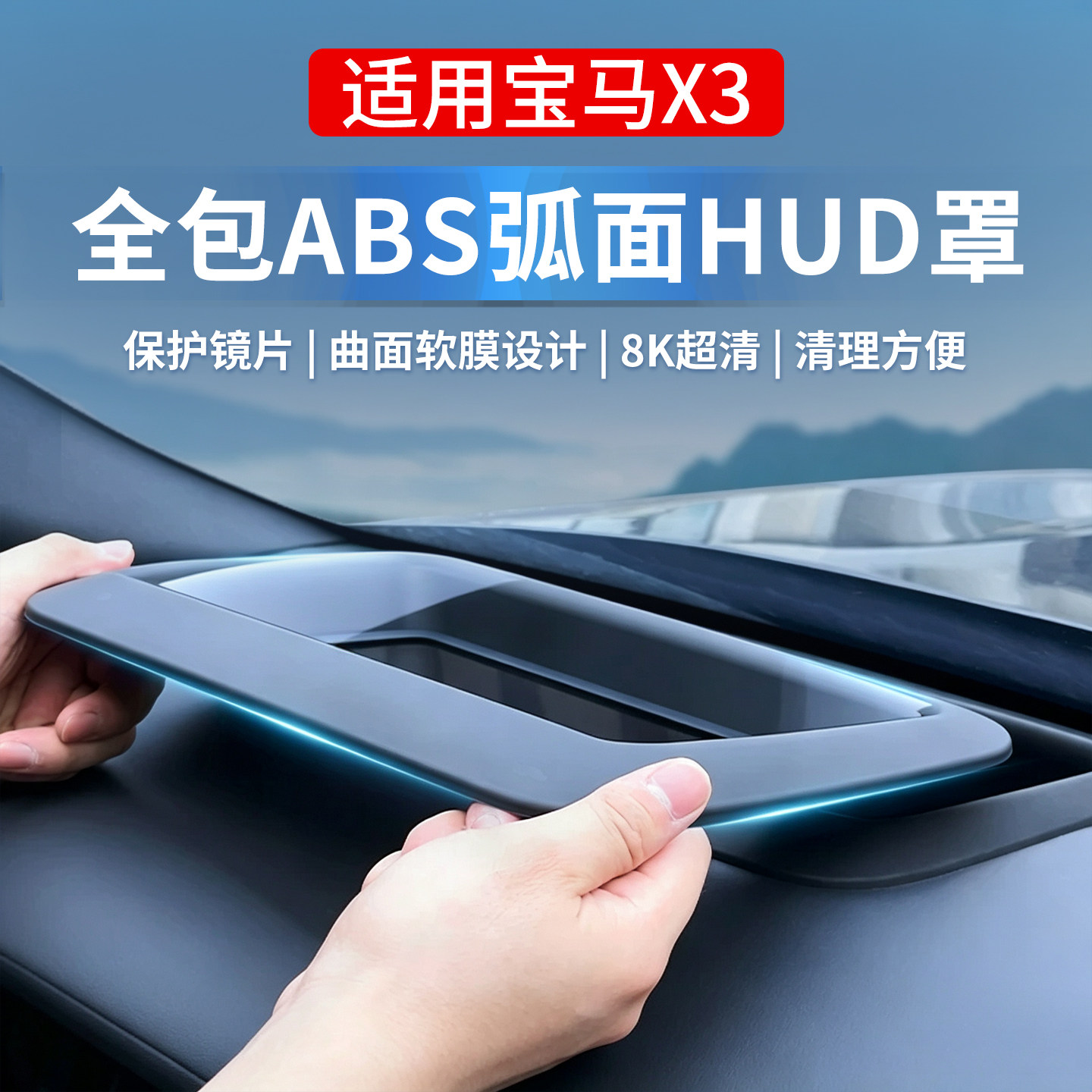 宝马X1X2X3X5X73系5系7系HUD罩