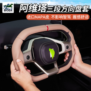 阿维塔方向盘套高级透气