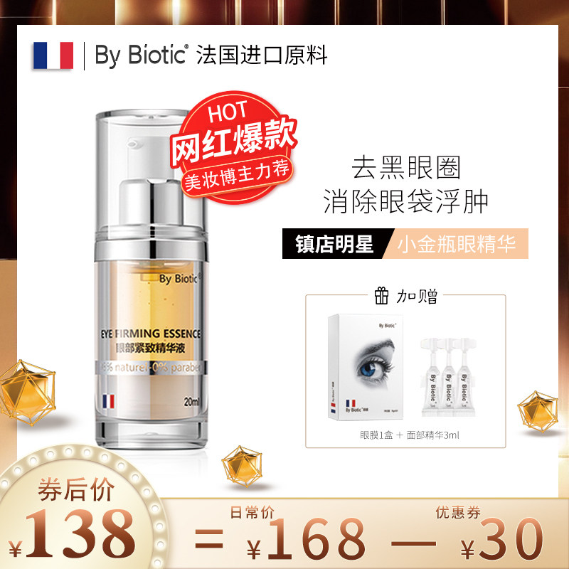 By Biotic碧欧蒂克眼部紧致精华液淡化黑眼圈眼袋细纹去脂肪粒