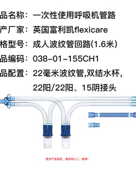 富利凯flexicare一次性使用ICU有创呼吸机成人管路038-01-155CH1