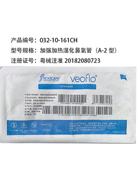 富利凯flexicare一次性使用加强加热湿化鼻氧管A-2型032-10-161CH