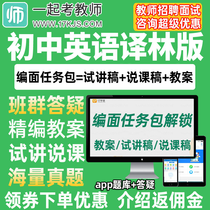 一起考教师招聘面试初中英语译林版教案试讲稿说课真题库教招资料