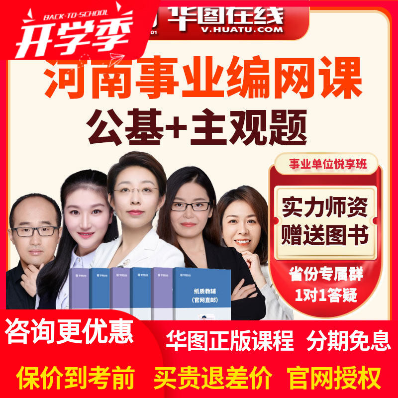 华图2026年河南事业单位公基+主观题悦享班网课视频课程事业编