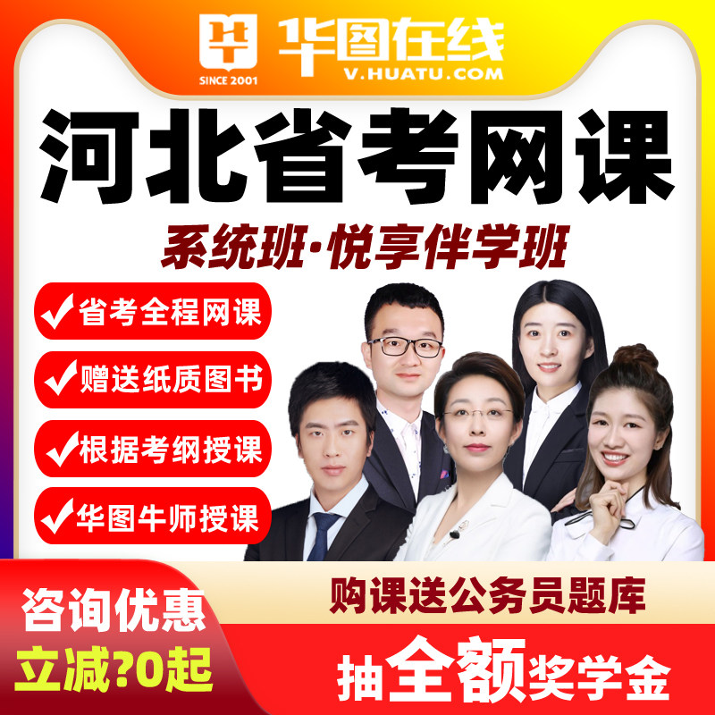 2026河北省考悦享伴学班华图视频课程网课公务员课程系统班真题