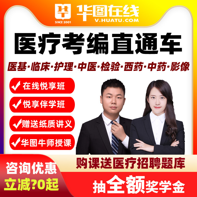 华图2026医疗事业卫生网课护理临床中医药学考编直通车在线悦享班