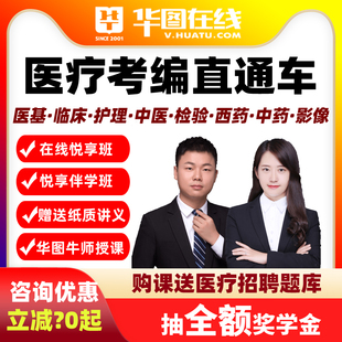 华图2026医疗事业卫生网课护理临床中医药学考编直通车在线悦享班