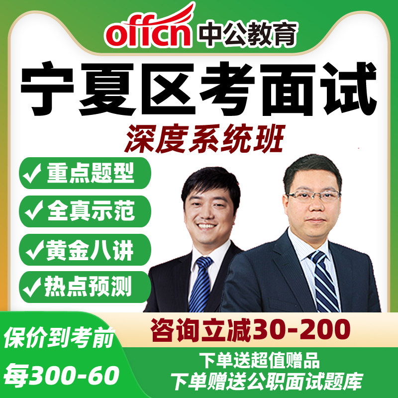 2026中公宁夏省考面试网课公务员公考结构化深度系统班资料课程