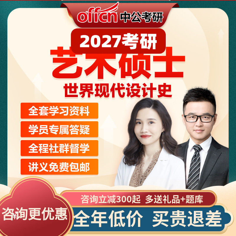 中公2027考研网课中外戏剧史中外电影史世界现代设计史艺术硕士课