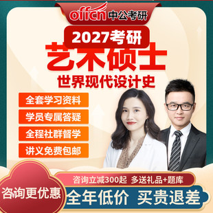 中公2027考研网课中外戏剧史中外电影史世界现代设计史艺术硕士课