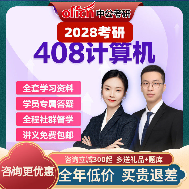 中公教育2028考研零基础计算机统考408网课视频资料真题中公考研