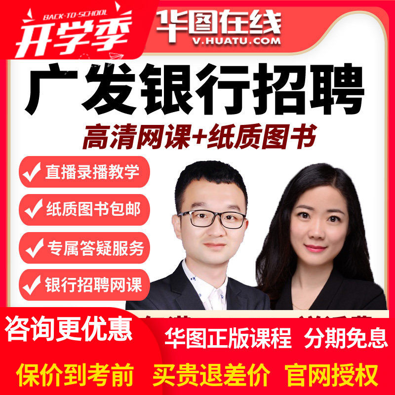 华图银行招聘网课 2026广发银行春招笔试班视频课程教程校园