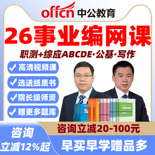 2026中公事业编网课联考公基职测A类BCD广西宁夏云南事业单位课程