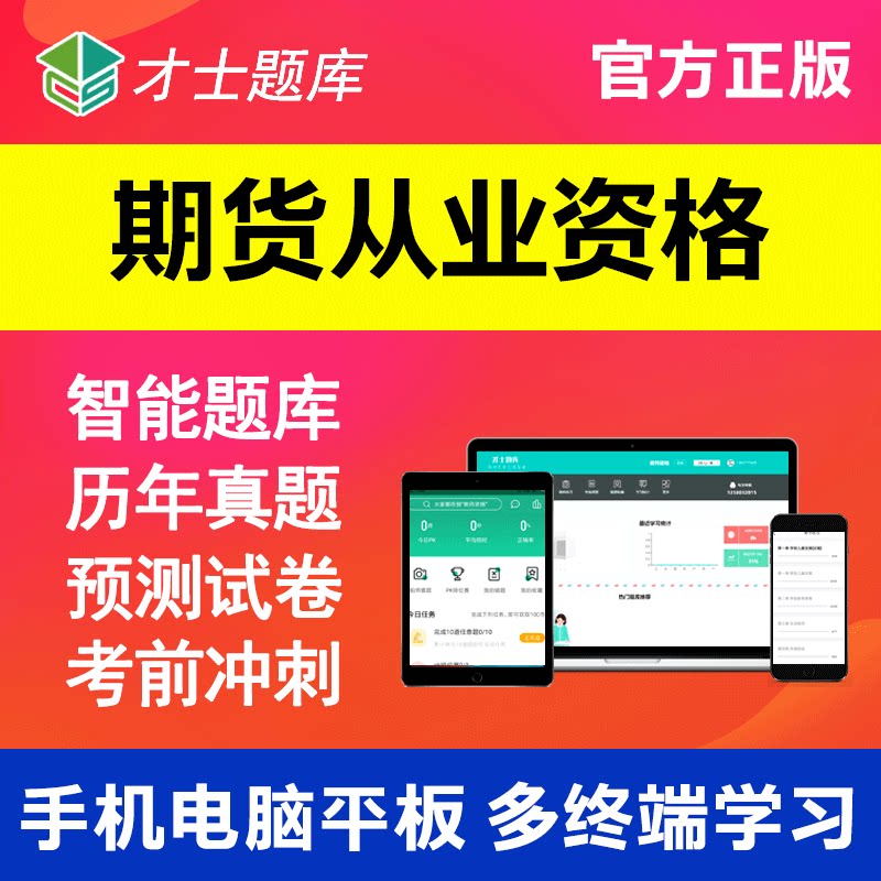 才士2024期货从业资格考试习题资料历年真题练习题库软件模拟试卷