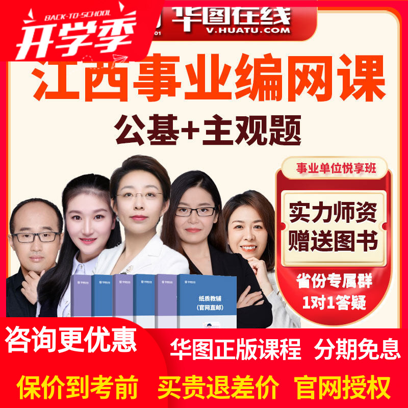 华图2026年江西事业单位【公基+主观题】悦享班网课视频课程