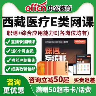 西藏医疗卫生事业单位E类网课联考护理临床医技中医药学课程中公