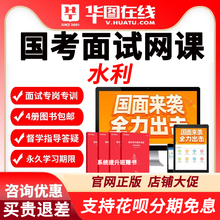 华图网课公务员课程2024年国考结构化面试理论套餐水利资料课程