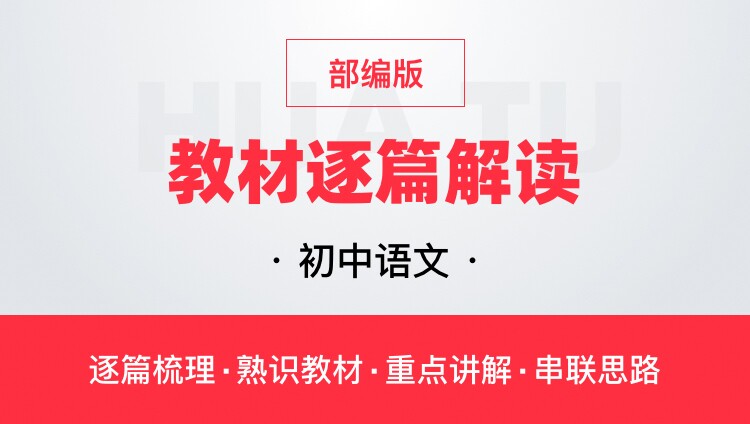 华图网课初中语文部编版教材逐篇全解读教师资格证教师招聘通用课
