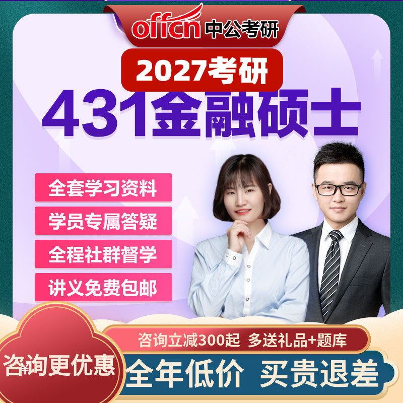 中公教育2027考研零基础金融硕士MF431米什金网课真题中公考研