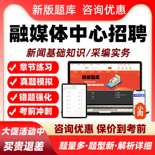 2026全国融媒体中心机关事业单位招聘考试题库历年真题新闻采编记