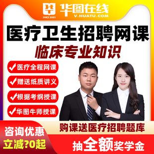 华图网课2026医疗卫生考试临床专业知识悦享伴学班课程事业单位编